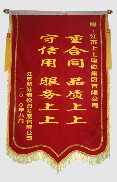 江苏新苏港投资生长有限公司与连云港建港指挥部一同给南宫NG28送来锦旗