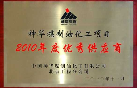 南宫NG28被评为“神华煤制油化工项目2010年度优异供应商”
