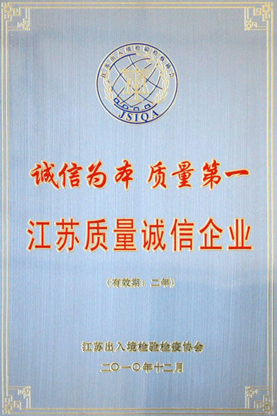 南宫NG28荣获“江苏质量诚信企业”称呼