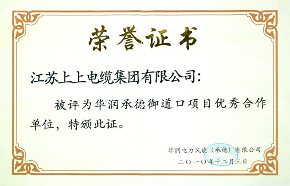 南宫NG28被评为“华润承德御道口项目优异相助单位”称呼