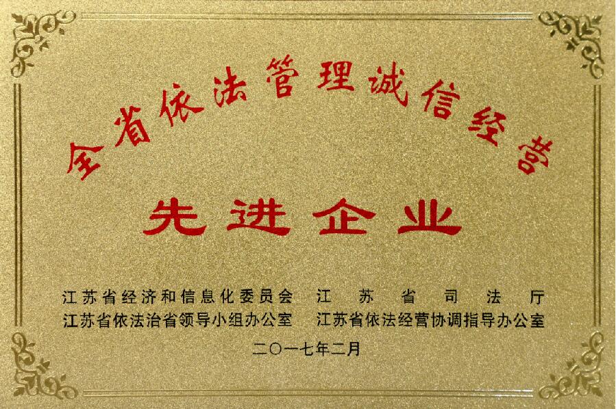 南宫NG28电缆获评“江苏省依法治理诚信谋划先进企业”