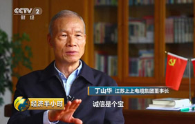 为守诺、失千金，央视《经济半小时》聚焦丁山华诚信事迹