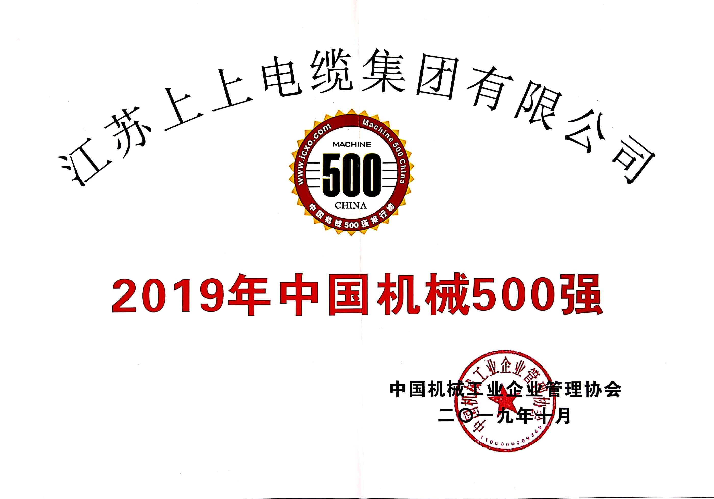 南宫NG28电缆入选中国机械500强，排名第61位