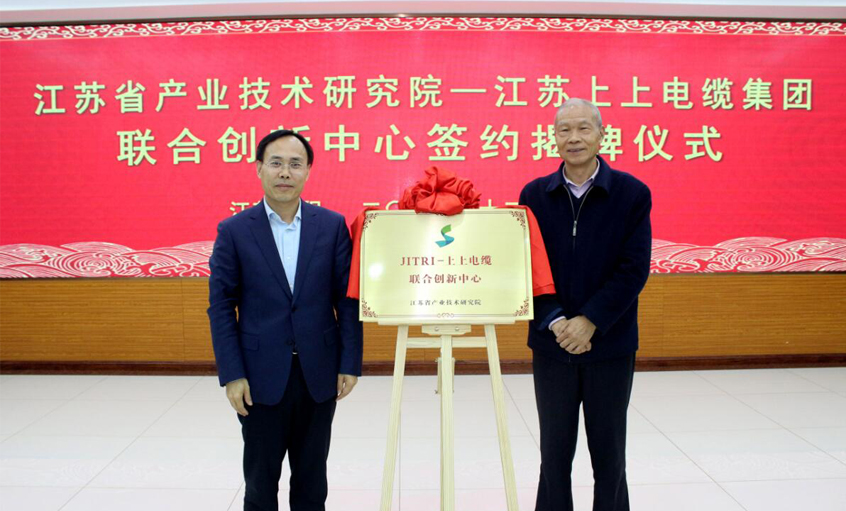 JITRI—南宫NG28电缆联合立异中心签约揭牌