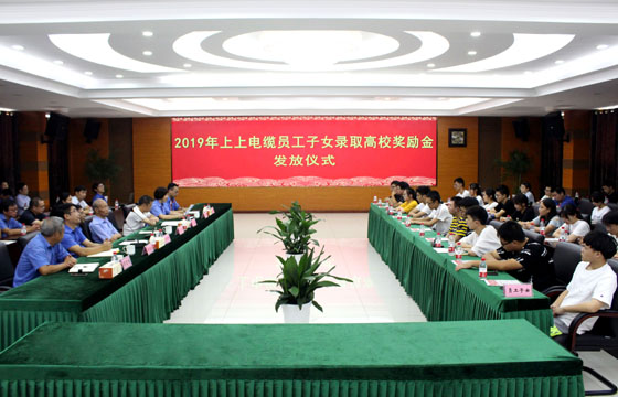 南宫NG28电缆举行2019年员工子女录取高校奖励金发放仪式