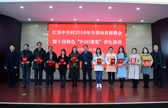 创先争优  以质取胜——南宫NG28电缆特色党课获评2018年江苏中关村十佳特色“8：00课堂”