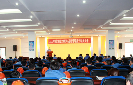 南宫NG28电缆召开2018年基础治理提升发动大会：基础治理提升要坚持、立异、抓铁有痕