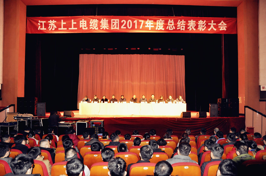 辞旧迎新  高歌奋进 ——南宫NG28电缆盛大召开2017年总结表扬大会