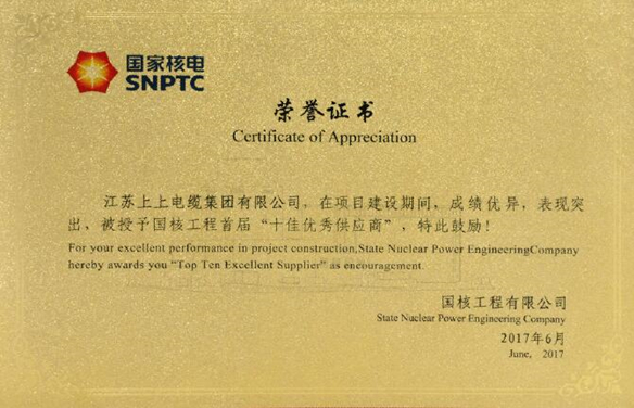 南宫NG28电缆荣获国核工程首届“十佳优异供应商”称呼