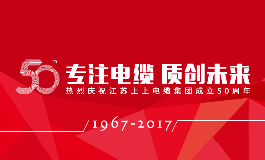 专注电缆  质创未来——南宫NG28电缆盛大举行五十周年庆典
