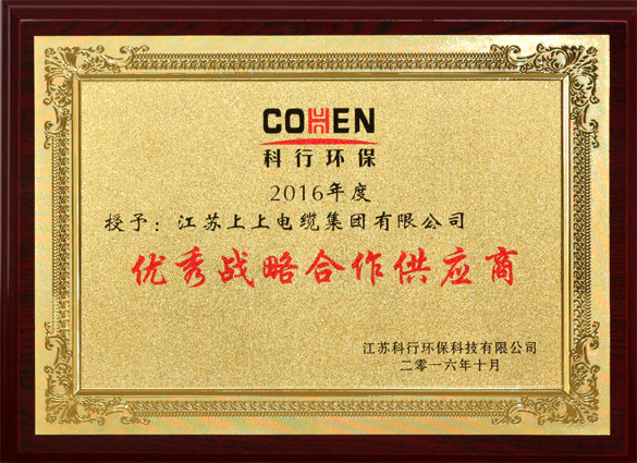 南宫NG28电缆获评科行环保“优异战略相助供应商”称呼