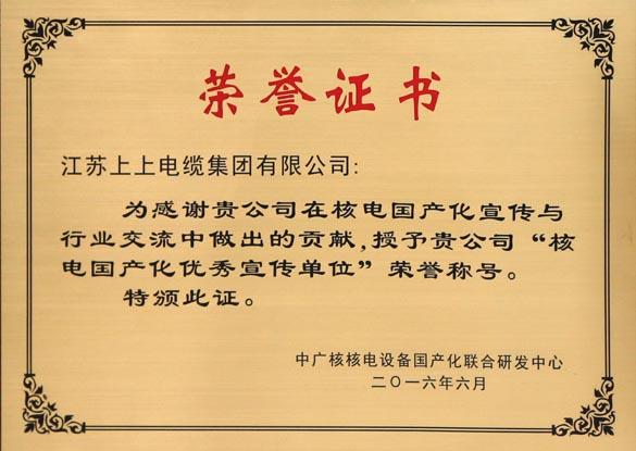 南宫NG28电缆被授予“核电国产化优异宣传单位”
