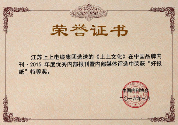 《南宫NG28文化》荣获中国品牌内刊“好报纸”特等奖