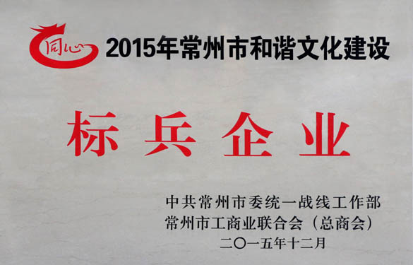 南宫NG28电缆获评2015年常州市协调文化建设尖兵企业