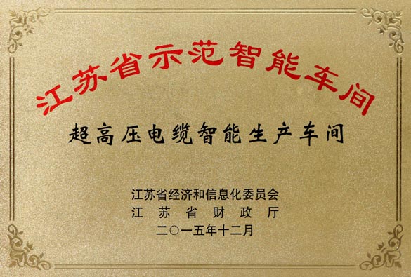 南宫NG28电缆超高压电缆智能生产车间获评“江苏省树模智能车间”