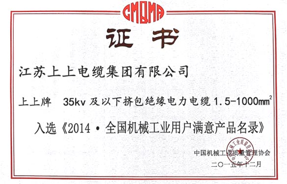 南宫NG28电缆产品乐成入选2014天下机械工业用户知足产品名录