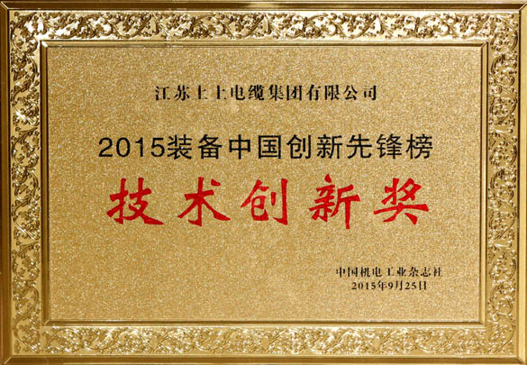 南宫NG28电缆荣获2015“装备中国立异先锋榜”手艺立异奖