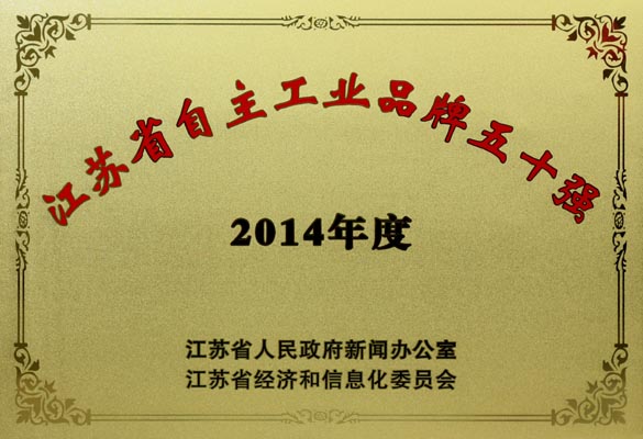 南宫NG28电缆入选“2014年江苏省自主工业品牌50强”