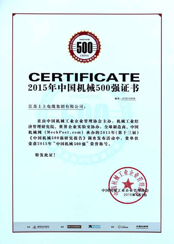?南宫NG28电缆一连十年入选“中国机械500强”