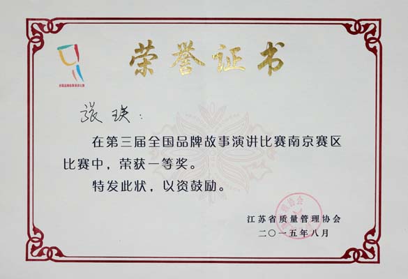 南宫NG28电缆荣获第三届天下品牌故事演讲角逐南京分赛区一等奖