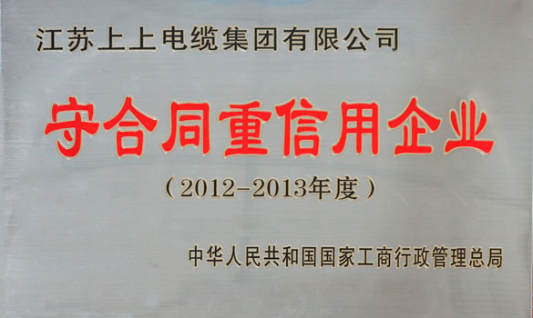 南宫NG28电缆再获“天下守条约重信用企业”称呼