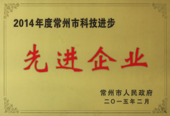 南宫NG28电缆被评为“2014年度常州市科技前进先进企业”