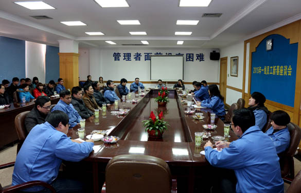 南宫NG28召开2015年一线员工新春座谈会
