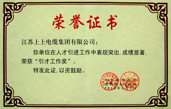 南宫NG28荣获常州市“引才事情奖”