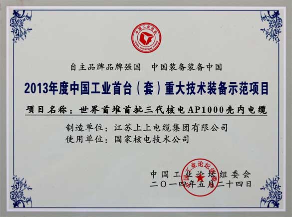 南宫NG28电缆在第十届中国工业论坛上荣获三大奖项