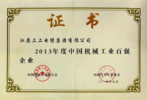 南宫NG28一连十年入选“中国机械工业百强企业”