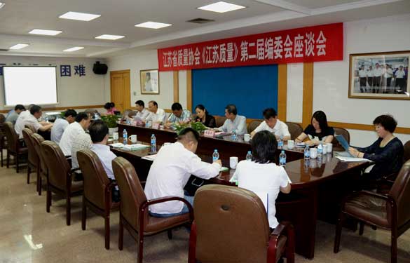 省质量协会《江苏质量》第二届编委会座谈会在南宫NG28电缆乐成召开