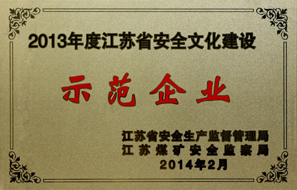 南宫NG28集团荣获“2013年度江苏省清静文化建设树模企业”称呼