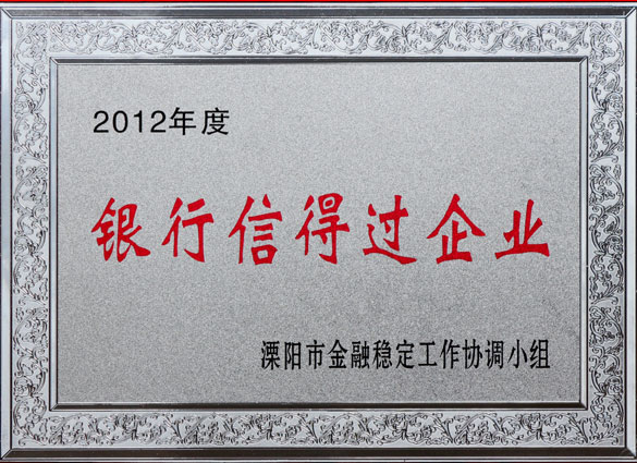 南宫NG28集团被评为2012年度“银行信得过企业”