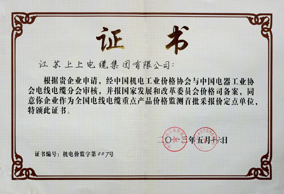 南宫NG28成为首批“天下电线电缆重点产品价钱监测采报价定点企业”