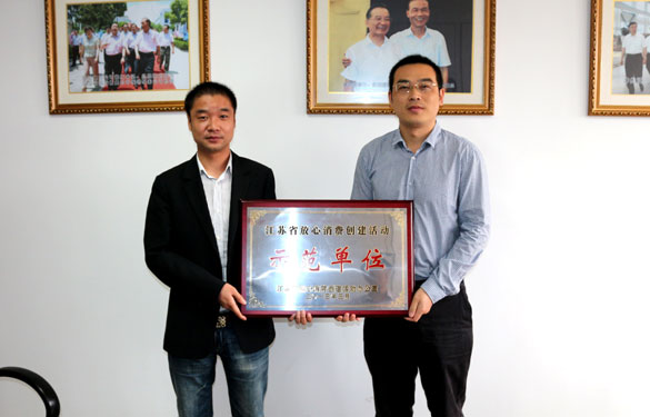南宫NG28集团被评为“江苏省定心消耗建设运动树模单位”
