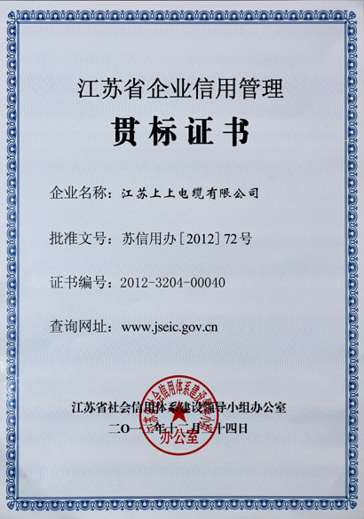 南宫NG28荣获“江苏省企业信用治理贯标证书”