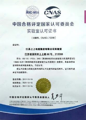 南宫NG28电缆实验室获得中国及格评定国家认可委员会实验室认可证书