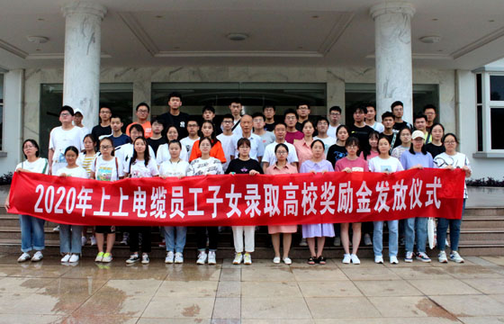 关爱员工惠及子女——南宫NG28电缆举行2020年度员工子女录取高校奖励金发放仪式