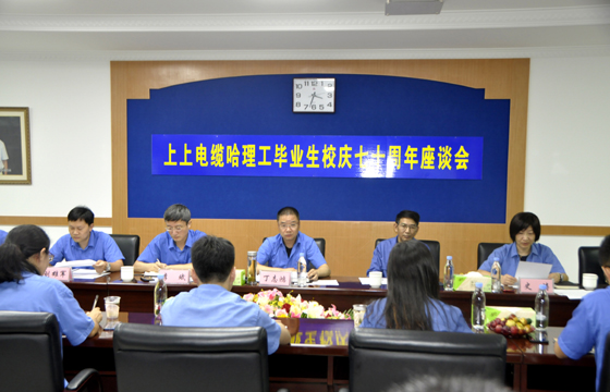 校企联合育精英，重视人才促生长 ——南宫NG28电缆举行“哈理工结业生校庆七十周年座谈会”