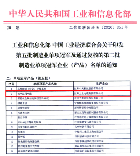 南宫NG28核电站用电缆荣登第五批制造业单项冠军产品榜单