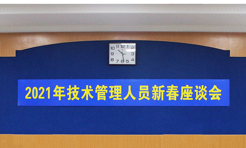 南宫NG28电缆召开2021年手艺治理职员及一线员工新春座谈会