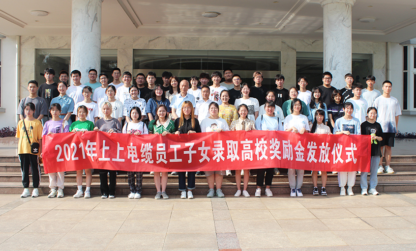 情系员工子女  关爱温暖人心——南宫NG28电缆举行2021年员工子女录取高校奖励金发放仪式