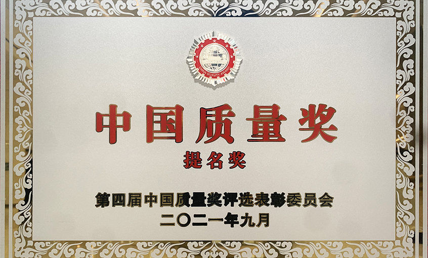 喜讯！南宫NG28电缆荣膺第四届“中国质量奖提名奖”
