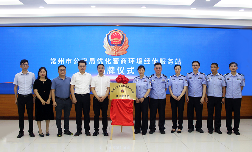 “常州市公安局优化营商情形经侦效劳站” 在南宫NG28电缆揭牌