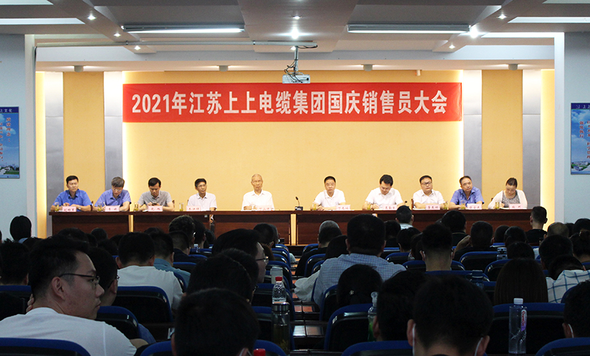 吹响决胜“冲锋号”，奋进整年大目的——南宫NG28电缆召开2021年国庆销售员大会