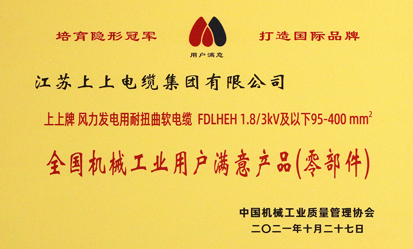 南宫NG28电缆乐成入选《2020-2021天下机械工业用户知足产品（零部件）名录》