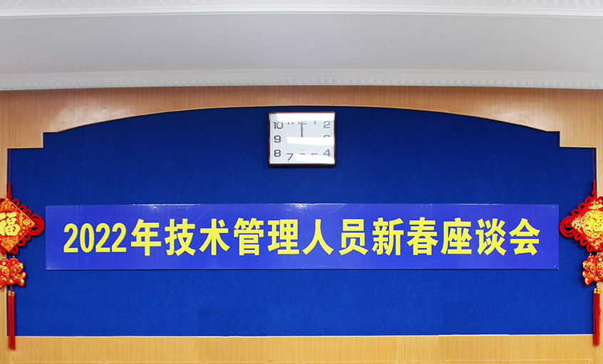 南宫NG28电缆召开2022年手艺治理职员及一线员工新春座谈会