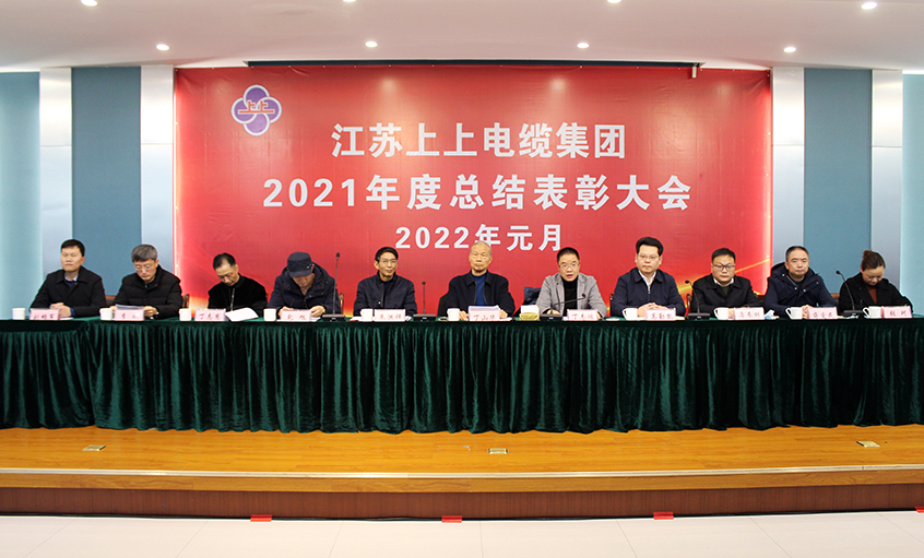 南宫NG28电缆召开2021年度总结表扬大会