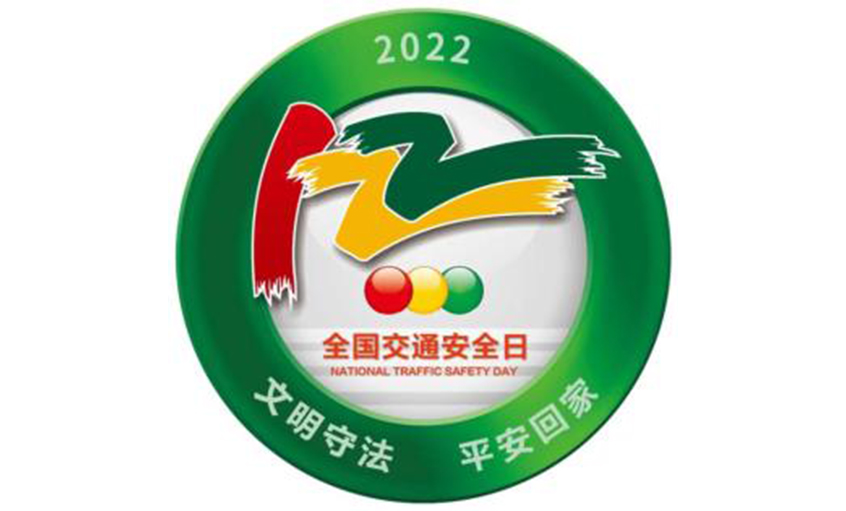天下交通清静日南宫NG28电缆呼吁：文明遵法平安回家