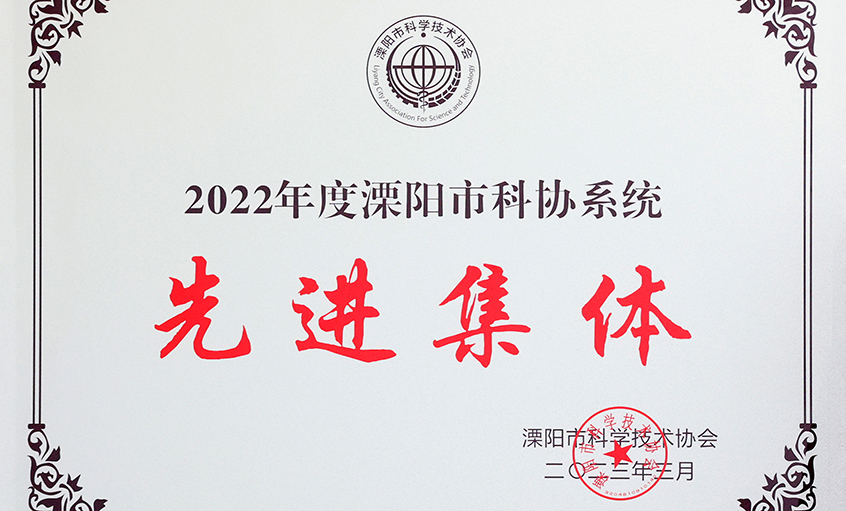 南宫NG28电缆荣获“2022年度溧阳市科协系统先进整体”